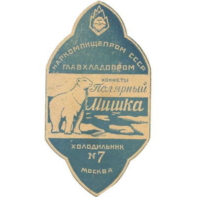 Этикетка (пробный оттиск) для конфет «Полярный мишка» Главхладпром холодильник №7 Москва, Наркомпищепром СССР